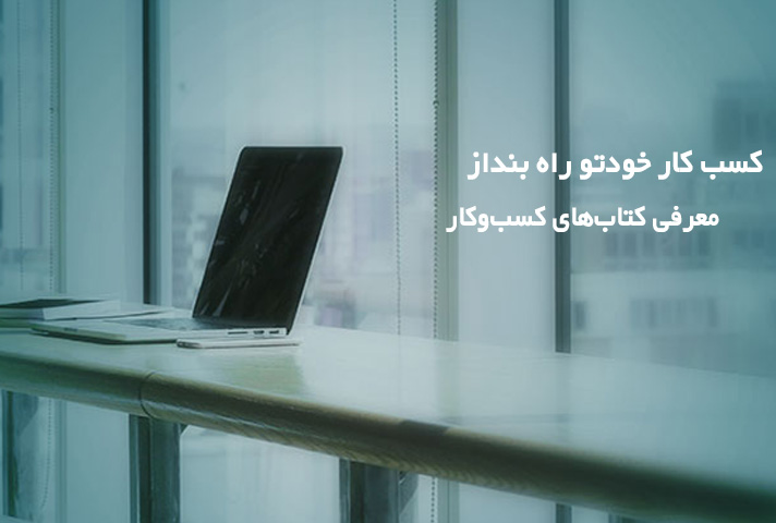 بهترین کتاب‌ها برای راه اندازی کسب کار موفق