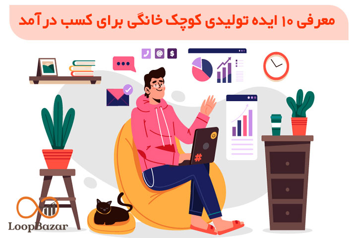 معرفی 10 ایده تولیدی کوچک خانگی برای کسب درآمد