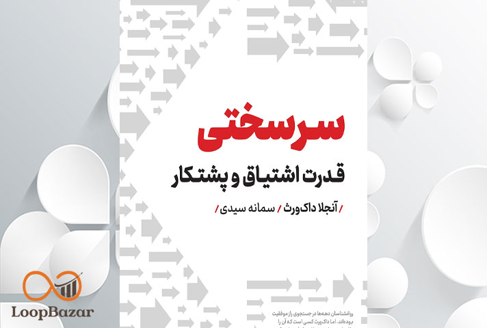 کتاب سرسختی؛ قدرت اشتیاق و پشتکار