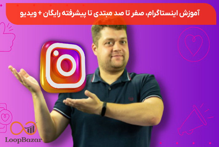 آموزش اینستاگرام، صفر تا صد مبتدی تا پیشرفته رایگان + ویدیو