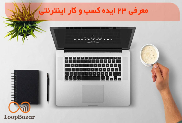 کسب و کار اینترنتی چیست؟ معرفی 23 شغل اینترنتی در منزل