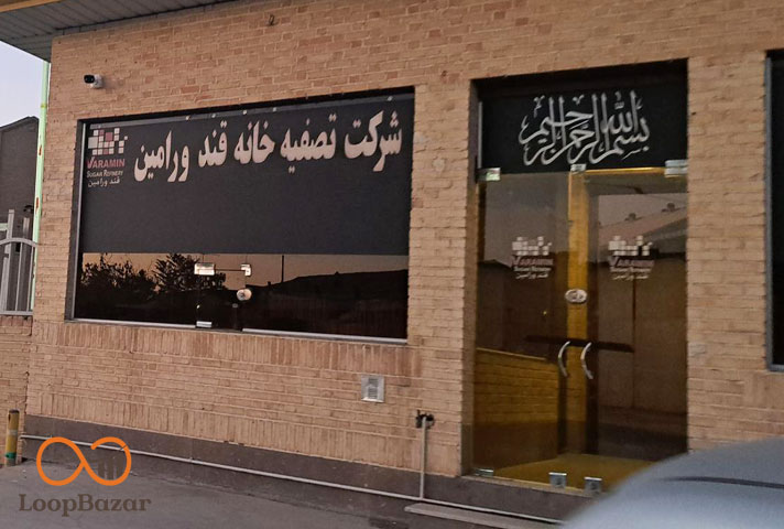 کارخانه شکر ورامین در تهران