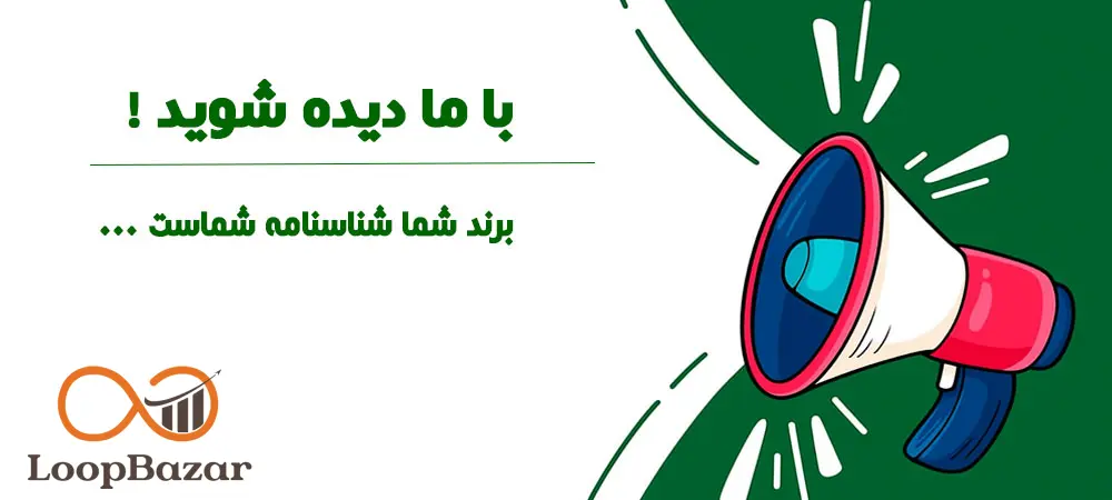 تبلیغات در لوپ بازار