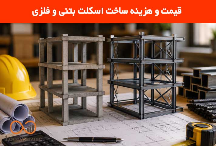 هزینه ساخت اسکلت بتنی و فلزی در سال 1405